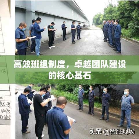 高效班组制度，卓越团队建设的核心基石