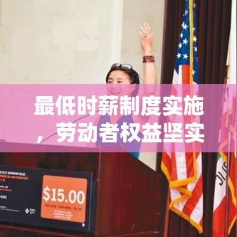 最低时薪制度实施，劳动者权益坚实保障的新步伐