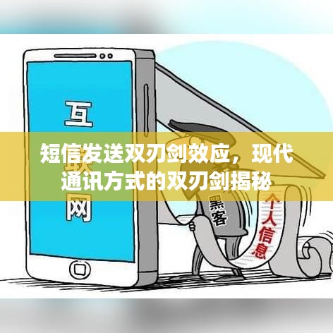 短信发送双刃剑效应，现代通讯方式的双刃剑揭秘