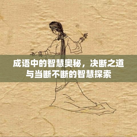 成语中的智慧奥秘，决断之道与当断不断的智慧探索