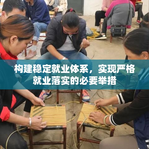 构建稳定就业体系，实现严格就业落实的必要举措