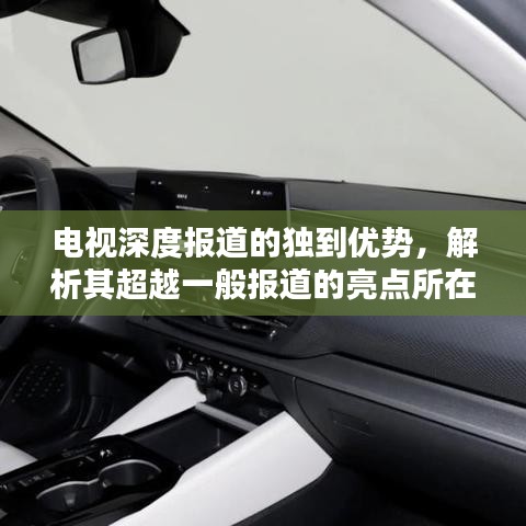 电视深度报道的独到优势，解析其超越一般报道的亮点所在