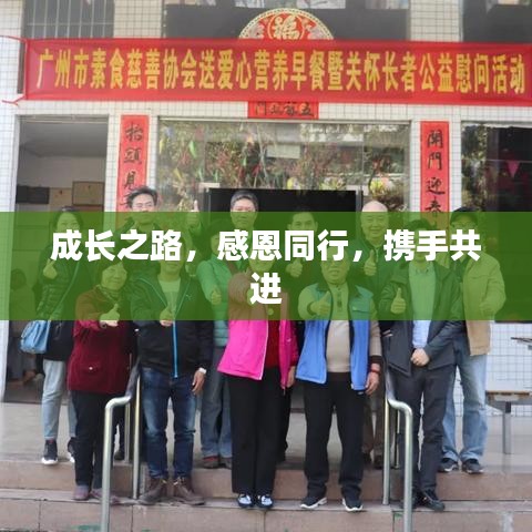 成长之路，感恩同行，携手共进
