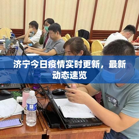 济宁今日疫情实时更新，最新动态速览