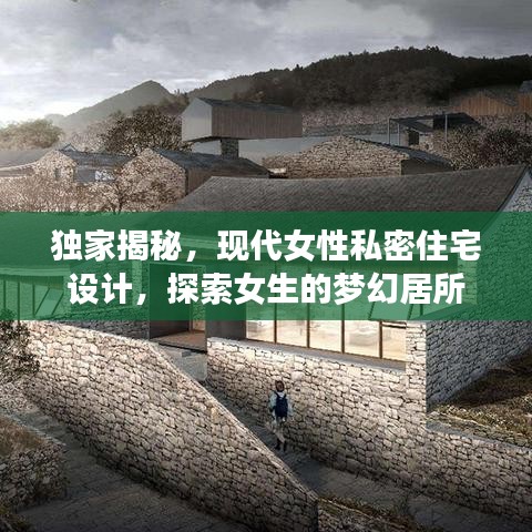 独家揭秘，现代女性私密住宅设计，探索女生的梦幻居所