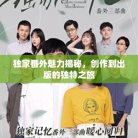 独家番外魅力揭秘，创作到出版的独特之旅
