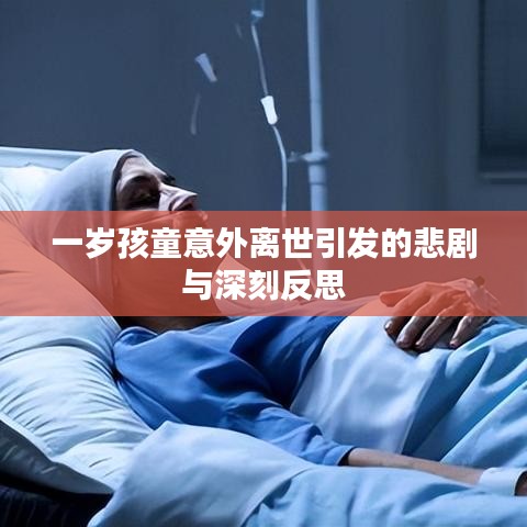 一岁孩童意外离世引发的悲剧与深刻反思