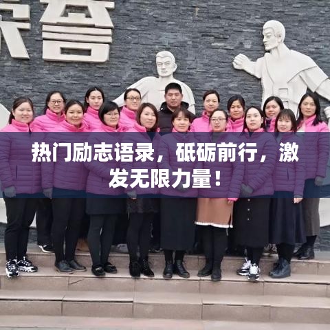 热门励志语录，砥砺前行，激发无限力量！