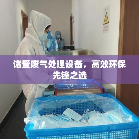 诸暨废气处理设备，高效环保先锋之选