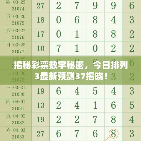 揭秘彩票数字秘密，今日排列3最新预测37揭晓！
