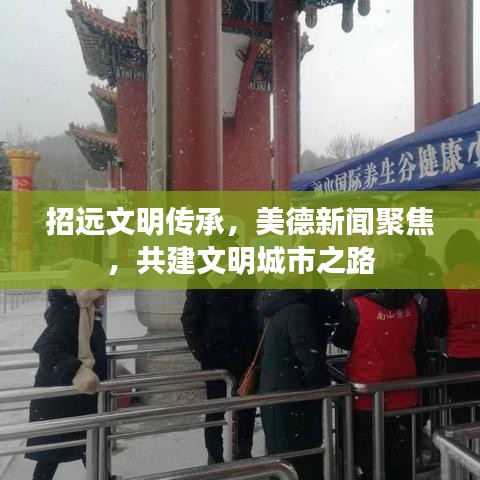 招远文明传承，美德新闻聚焦，共建文明城市之路