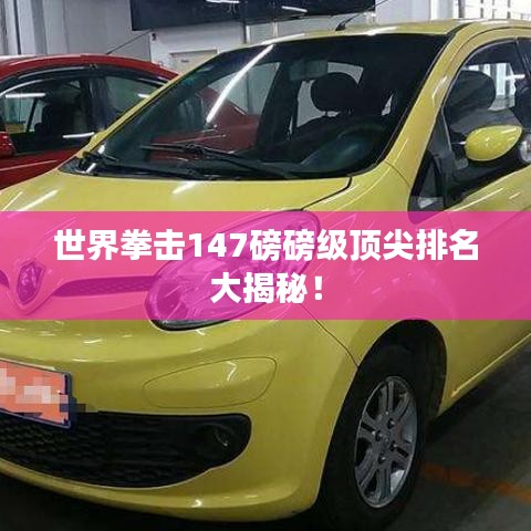 世界拳击147磅磅级顶尖排名大揭秘！