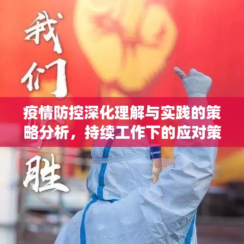 疫情防控深化理解与实践的策略分析，持续工作下的应对策略