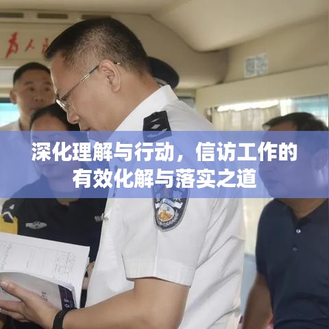 深化理解与行动，信访工作的有效化解与落实之道