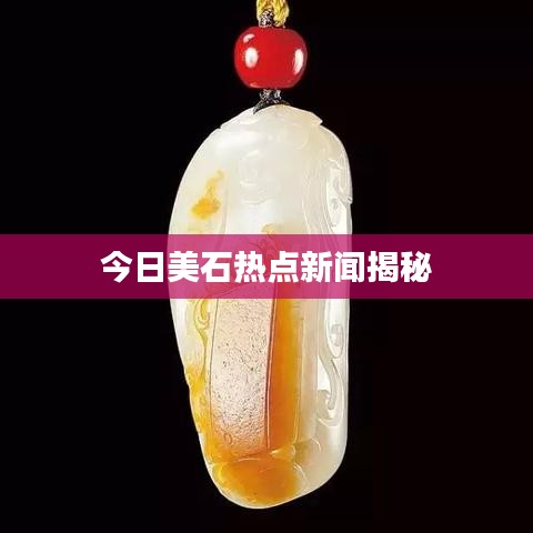 今日美石热点新闻揭秘