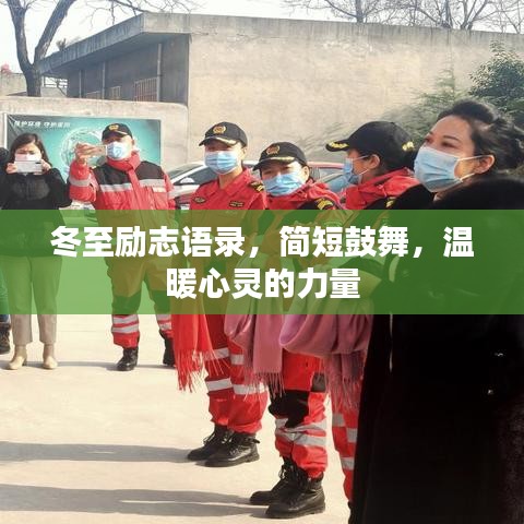 冬至励志语录，简短鼓舞，温暖心灵的力量