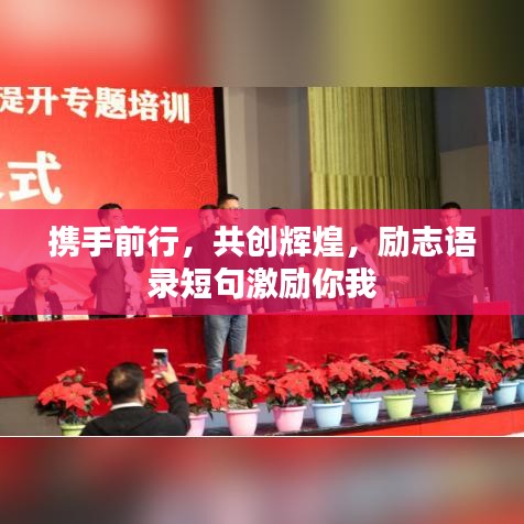 携手前行，共创辉煌，励志语录短句激励你我