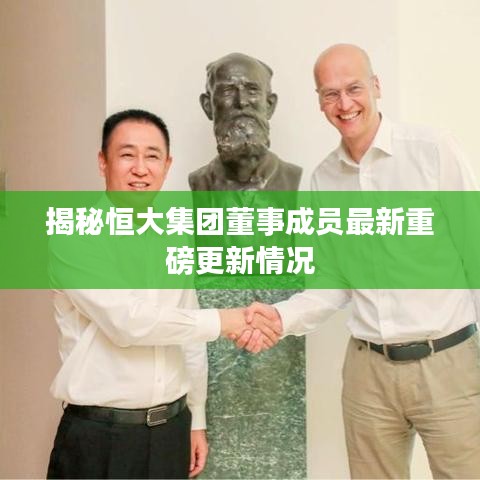 揭秘恒大集团董事成员最新重磅更新情况