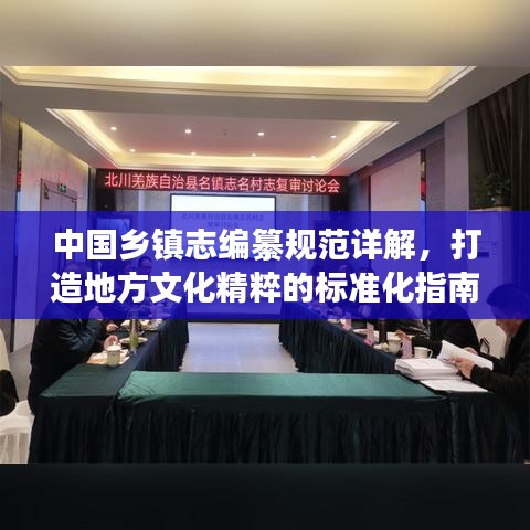 中国乡镇志编纂规范详解，打造地方文化精粹的标准化指南