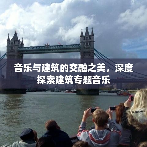 音乐与建筑的交融之美，深度探索建筑专题音乐