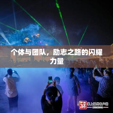 个体与团队，励志之路的闪耀力量