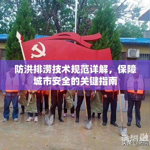 防洪排涝技术规范详解，保障城市安全的关键指南