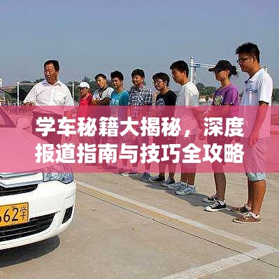 学车秘籍大揭秘，深度报道指南与技巧全攻略