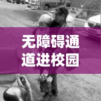 无障碍通道进校园，打造无障碍学习环境深度报道