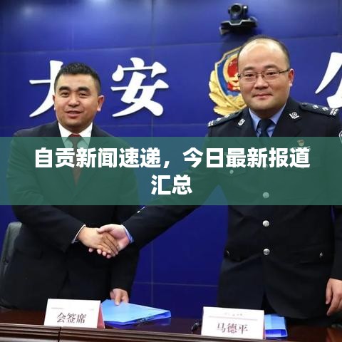 自贡新闻速递，今日最新报道汇总