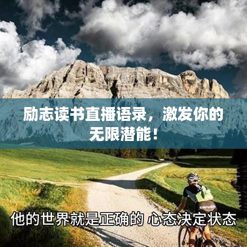 励志读书直播语录，激发你的无限潜能！