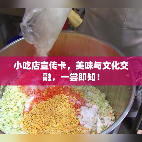 小吃店宣传卡，美味与文化交融，一尝即知！