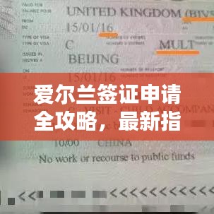 爱尔兰签证申请全攻略，最新指南助你顺利申请！
