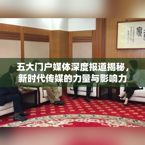 五大门户媒体深度报道揭秘，新时代传媒的力量与影响力