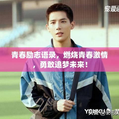 青春励志语录，燃烧青春激情，勇敢追梦未来！