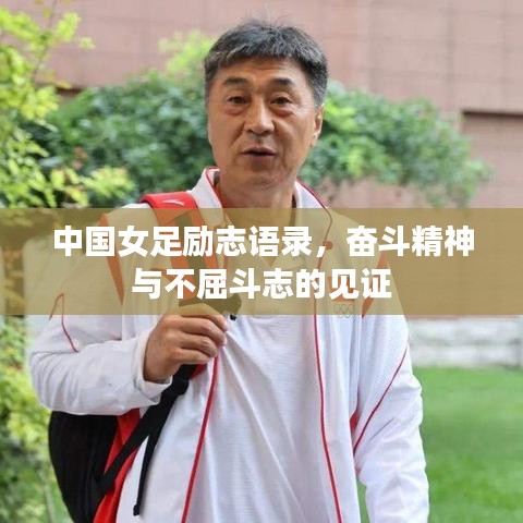中国女足励志语录，奋斗精神与不屈斗志的见证