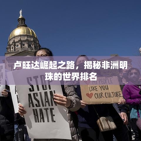 卢旺达崛起之路，揭秘非洲明珠的世界排名