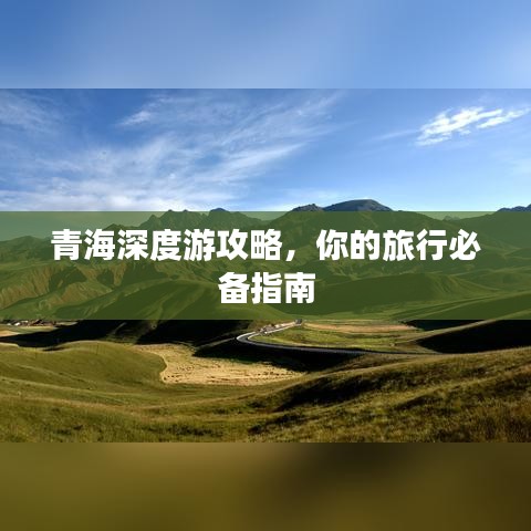 青海深度游攻略，你的旅行必备指南