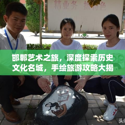 邯郸艺术之旅，深度探索历史文化名城，手绘旅游攻略大揭秘！