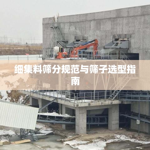 细集料筛分规范与筛子选型指南
