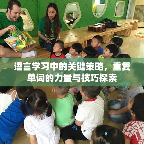 语言学习中的关键策略，重复单词的力量与技巧探索