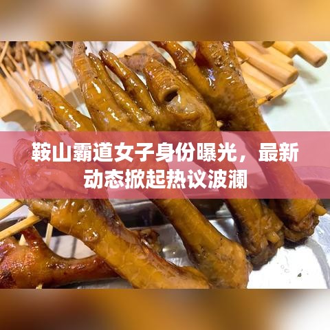 鞍山霸道女子身份曝光，最新动态掀起热议波澜