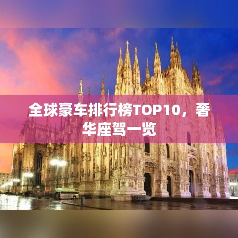 全球豪车排行榜TOP10，奢华座驾一览