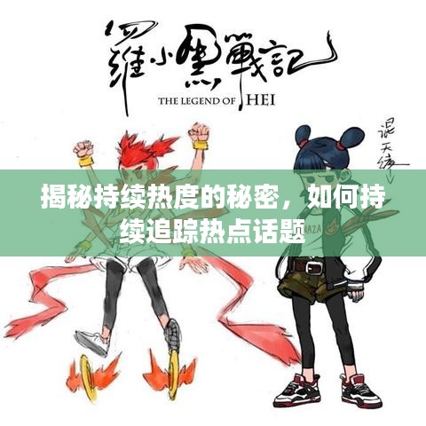 揭秘持续热度的秘密，如何持续追踪热点话题