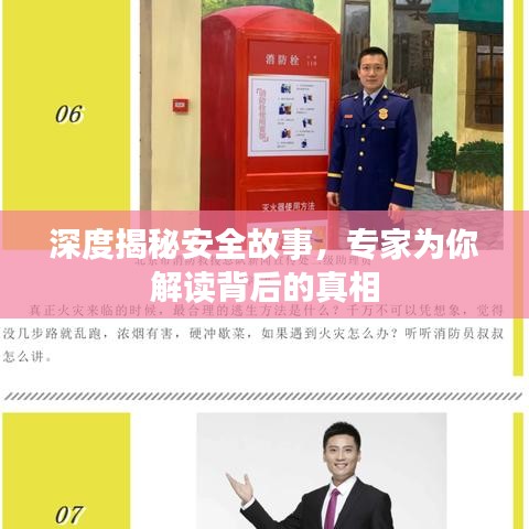 深度揭秘安全故事，专家为你解读背后的真相