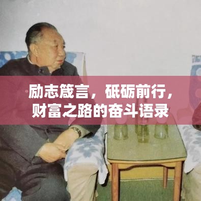 励志箴言，砥砺前行，财富之路的奋斗语录