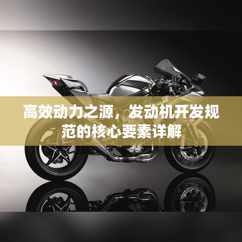 高效动力之源，发动机开发规范的核心要素详解