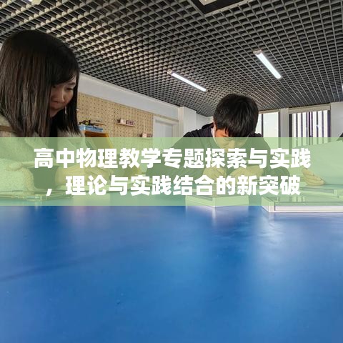 高中物理教学专题探索与实践，理论与实践结合的新突破