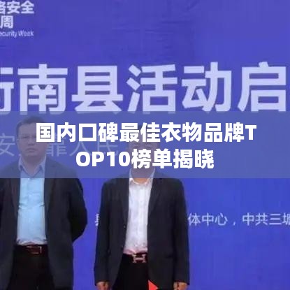 国内口碑最佳衣物品牌TOP10榜单揭晓