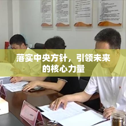 落实中央方针，引领未来的核心力量