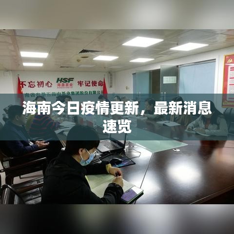 海南今日疫情更新，最新消息速览